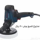 جديد صاروخ تلميع بوش 950 واط