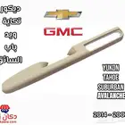 ديكور ومسكة يد باب السائق والراكب جمس يوكن تاهو سوبربان