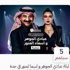 تذكرتين لحفلة عبادي في جده