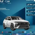 هيونداى توسان مكينه 1.6 موديل 2025 عرض خاص