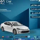 تويوتا كامرى 2025
