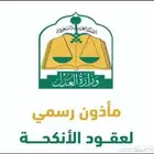 مأذون أنكحه شرعي