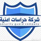 شركة حراسات امنيه اسعار مناسبه وخدمة ممتازه