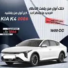 كيا 4 استاندر 1600cc- 2026  تقسيط جميع البنوك