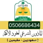 مأذون شرعي لتوثيق عقود الزواج