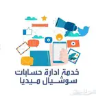 أداره حسابات تواصل اجتماعي
