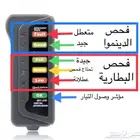 جهاز فحص الدينمو والبطاريات
