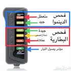 جهاز فحص حالة و كفاءة البطارية و دينمو الكهرب