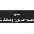 للبيع مصنع صابون ومنظفات في مدينة الخفجي