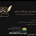 محامي و مستشار قانوني