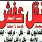 نقل عفش وفك وتركيب لغرف النوم ابها وخميس