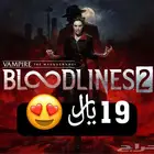 19 ريال لعبة فامبير vampire the masquerade bloodlines 2