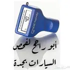 فحص وكشف سيارات قبل الشراء بالرياض وانت مرتاح