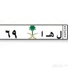 لوحة (69 ل ه ا -AHL) للبيع