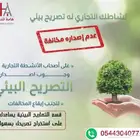 تصاريح بيئية التصريح البيئي