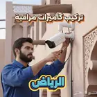 خدمات تركيب وصيانة كاميرات المراقبة