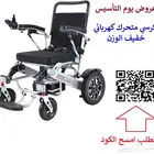 كرسي كهربائي خفيف الوزن قابل للطي عروض التاسيس بالتقسيط
