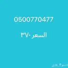 رقم حلو مميز مكرر
