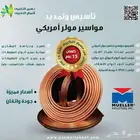 تأسيس مواسير نحاس مولر امريكي