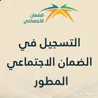 الضمان الاجتماعي المطور