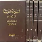 سيرة ابن هشام اربع مجلدات  دار الجيل