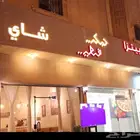 محل بيتزا وشاي للايجار