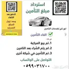 استعادة مبلغ تامين مركبات