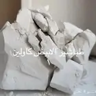 طين او طباشير صالح للأكل كيلو ب100