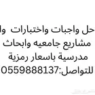 حل الاختبارات والواجبات باسعار رمزية