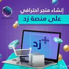 إنشاء متجر على زد بالكامل