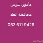 ماذون شرعي ( العلا )