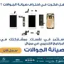 احترف صيانة الجوالات وحقق نجاحك