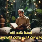 احفظ كلام الله وكن من الذين يرثون الفردوس