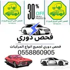 فحص دوري لجميع انواع المركبات