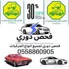 فحص دوري لجميع انواع المركبات