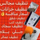 شركة تنظيف خزانات منازل وشقق مجالس فرش مكافحة حشرات