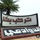 مطلوب مندوب الدوادمي