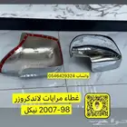 غطاء مرايات لاندكروزر 98-2007 نيكل