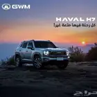 عروضنا مستمره هافال اتش 7 فل كامل موديل 2026