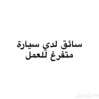 سائق لدي سياره