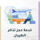 حجز تذاكر طيران رخيص داخل المملكة
