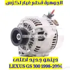 دينمو جديد اصلى لكزس LEXUS GS 2002