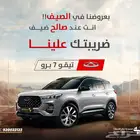 شيري تيجو 7 برو كومفورت موديل 2024 ضريبتك علينا