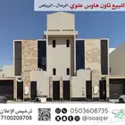 للبيع تاون هاوس (علوي) - حي الرمال بالرياض