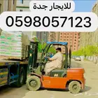 رافعة شوكية فوركلفت للايجار جده