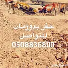 حفر وترحيل