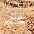 بوكلينات حفر وترحيل بدرومات