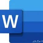 متخصص برنامج Microsoft Word