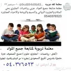 معلمة متابعه وتأسيس بالرياض