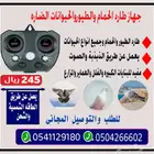 جهاز طارد الحمام الالكتروني